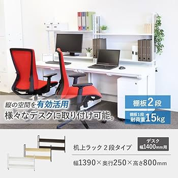 Amazon.co.jp: LOOKIT 机上ラック 机上台 幅1400mm デスク 収納